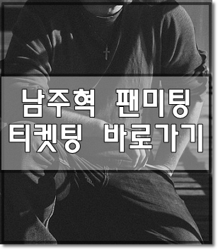 Nam Joo-hyuk Fan Meeting Ticketing or Ticketing Information!