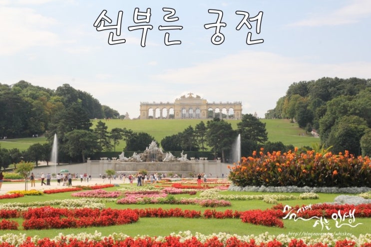  [동유럽 렌트카 자유여행] 14. 오스트리아 비엔나 - 쇤부른 궁전
