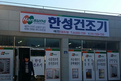 한성건조기상주 이미지