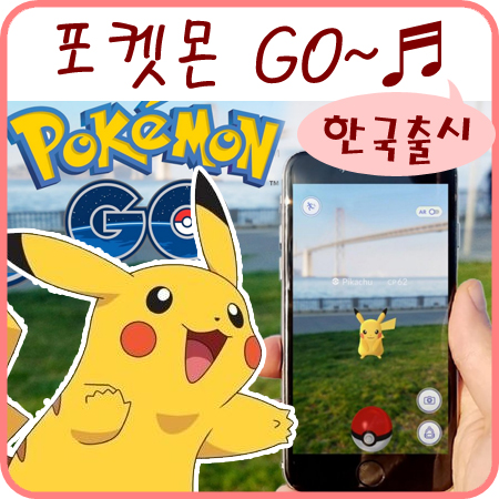  포켓몬고 포켓몬go 한국 출시 대박흥행 하길~! +_+