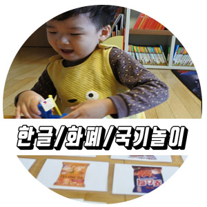  유아한글놀이 엄마표 유아국기놀이 .