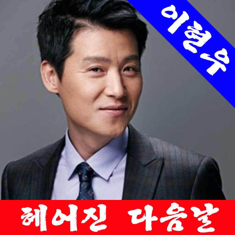 이현우 헤어진 다음날 가사 듣기