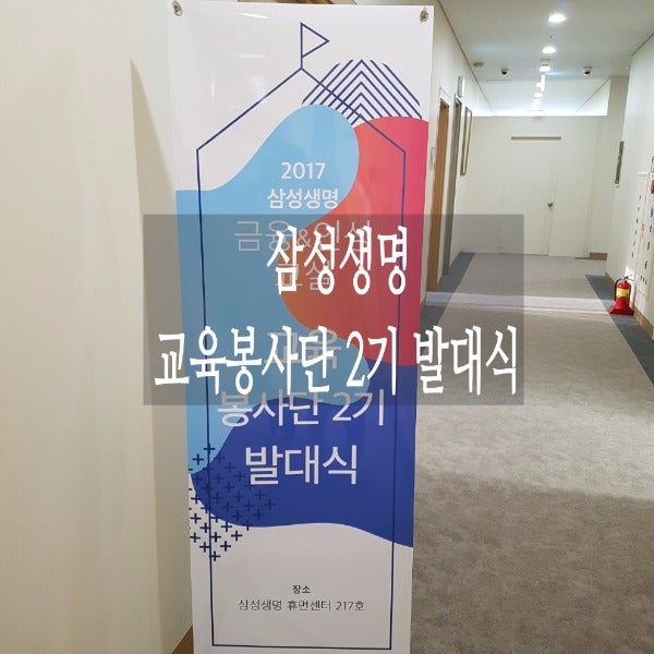 삼성생명 / 휴먼센터 / 교육봉사단2기 / 발대식 후기