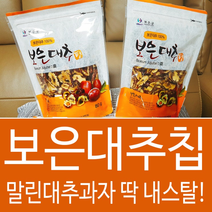  천연 말린과자 보은대추칩 바삭하니 딱 내스탈!