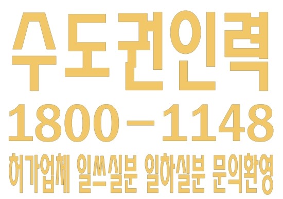  서울,경기,인천,수도권 건설인력 ０１０ー２３３１―５８４７