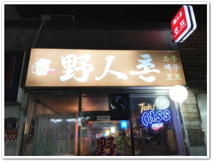  숙대맛집, 진한 국물의 닭한마리맛집 야인촌!