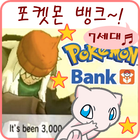  포켓몬스터 썬문 포켓몬 뱅크 드디어드디어!