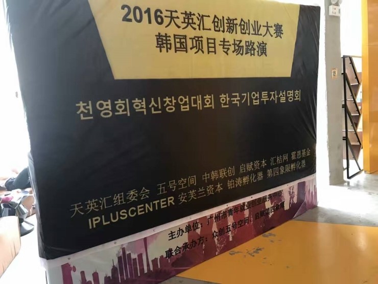 2016년 창업 대회 한국 기업 투자 설명회-심천통역 홍콩통역 북경통역 상하이상해통역 한영