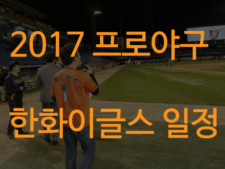  2017 프로야구 한화이글스 경기일정 입니다