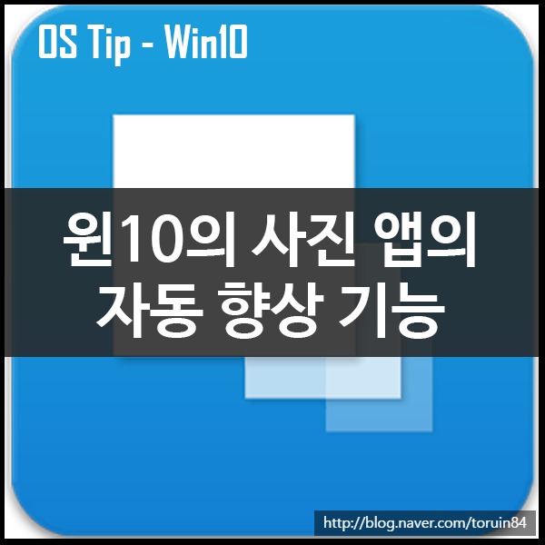 윈도우10에서 사진 앱의 자동 향상 기능 끄기로 사진을 자연스럽게 보기