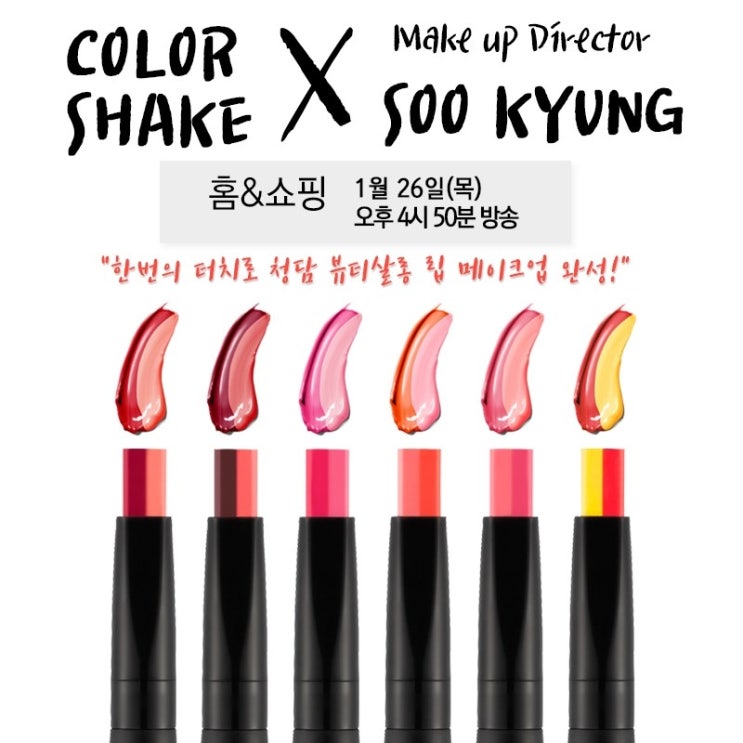 컬러쉐이크 By 수경 대표원장 : 1월 26일(목) 16시30분방송::홈&쇼핑 컬러쉐이크 By 수경 대표원장 : 1월 26일(목) 16시30분방송::홈&쇼핑