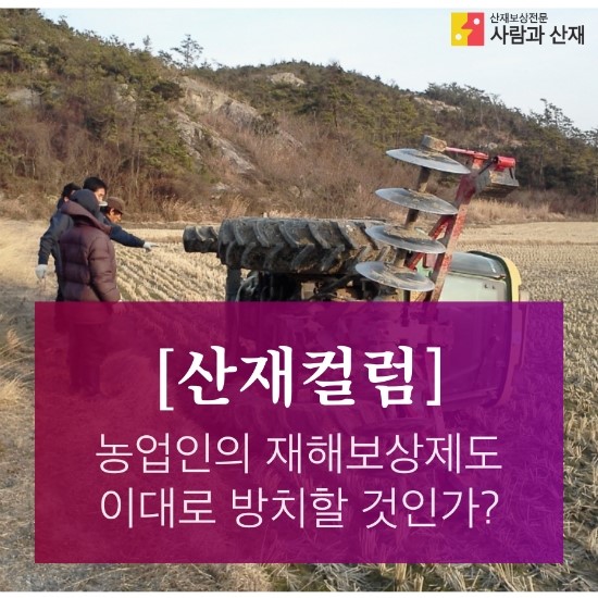  [산재 컬럼] 농업인의 재해보상제도 이대로 방치할 것인가?