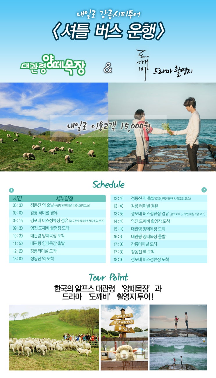  *양때목장+도깨비 투어*<도깨비&양떼목장 강릉 시티투어 #2> 도깨비 강릉 촬영지/도깨비 드라마/대관령 양때목장/강릉 영진해변/강릉 주문진/도깨비 하우스