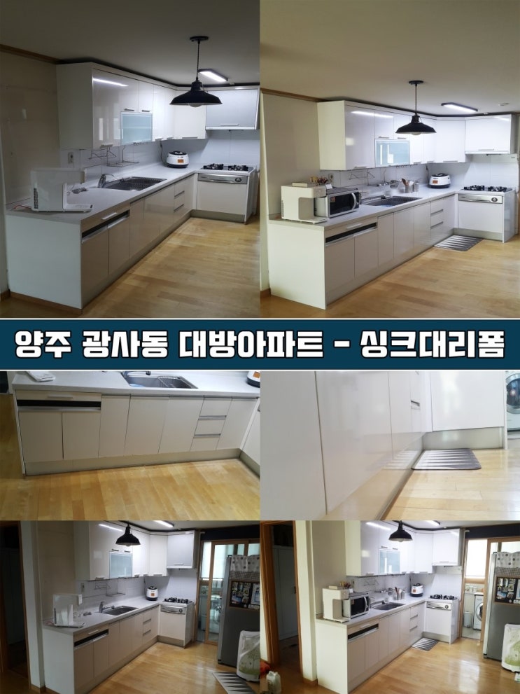  양주인테리어필름 광사동 대방아파트 - 싱크대리폼