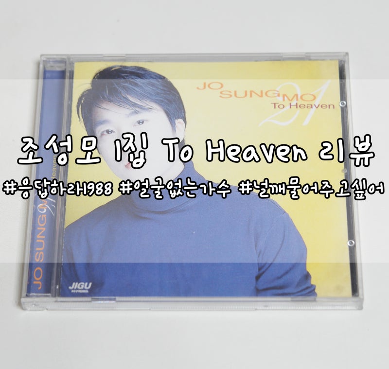 응답하라1998, 조성모 1집 To heaven 앨범 리뷰!