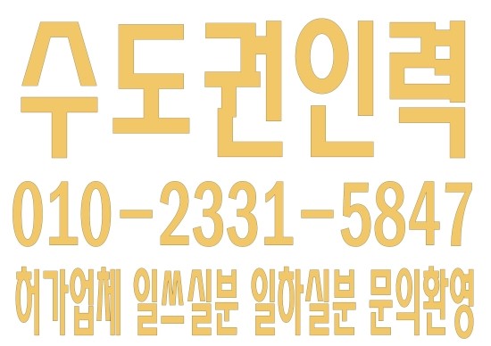  서울,경기,인천,수도권 인력사무소 ０１０―２３３１―５８４７