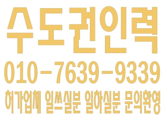 서울,경기,인천,수도권 청소인력 ０１０―７６３９―９３３９