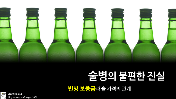  [카드뉴스] 소주에 대한 불편한 진실? 빈 병보증금에 대해 알아봅시다