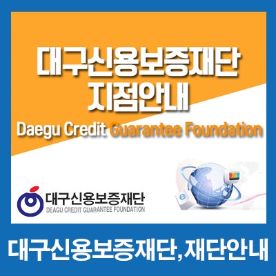 대구신용보증재단, 지점소개