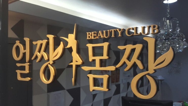 반포피부관리실  얼짱몸짱에서 상체밴디지와 꿀피부되었어요