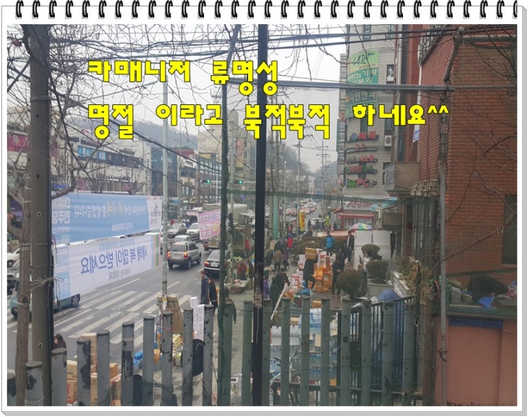  2017년 구정 인천 가좌시장 사람 많네요.