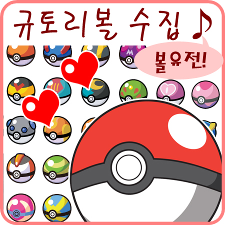 포켓몬스터 썬문 규토리볼 울트라볼 몬스터볼