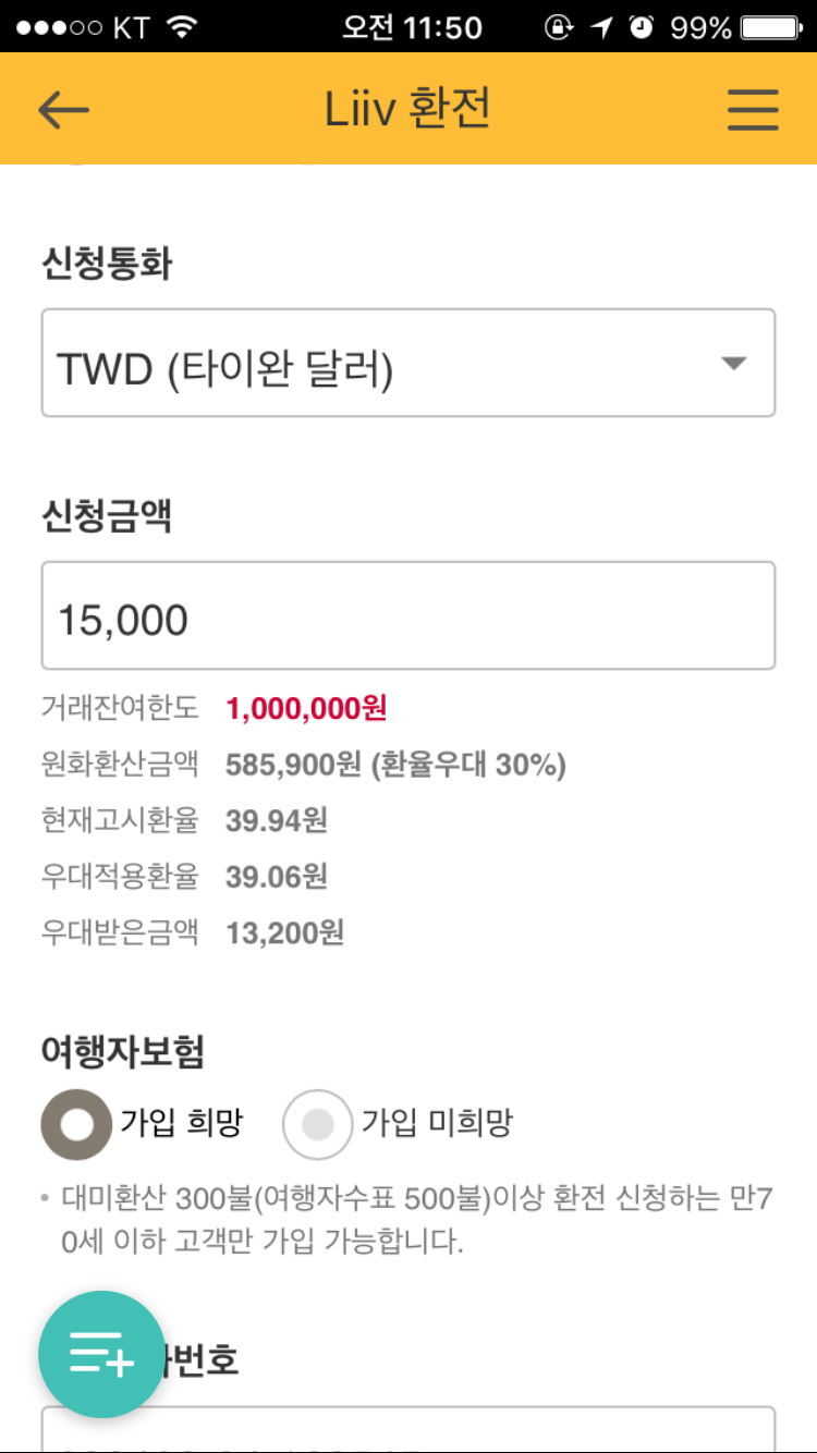 대만 D-14] 대만 달러 30% 환율우대 환전하기+여행자보험 국민은행 리브 앱 : 네이버 블로그
