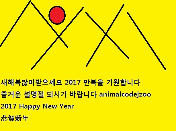  2017년 설날명절 새해인사 올립니다 恭賀新年