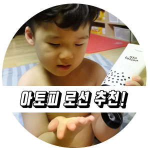  [몽디에스] 아토피로션 추천! 아토로션으로 꿀잠자요.