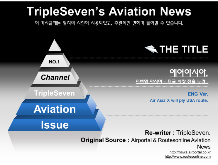  [TripleSeven/항공 소식] 에어아시아, 이번엔 아시아 - 미국 시장 진출 노리나?