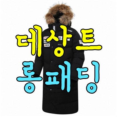 데상트롱패딩, 데상트패딩, 데상트아우디패딩, 데상트 스위스 스키 롱패딩  S6421SDJ79