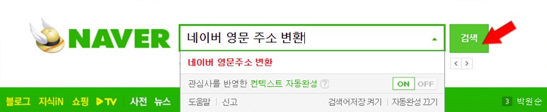 네이버 영문 주소 변환기 사용하기 네이버 블로그