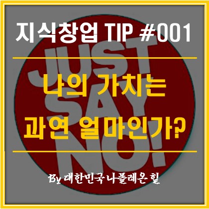  1인 지식 창업 TIP, 자신의 가치는 얼마라고 생각하는가?