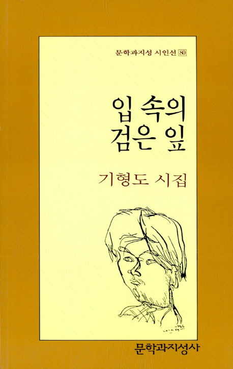  미안하지만 나는 이제 희망을 노래하련다 (기형도, 입속의 검은 잎)