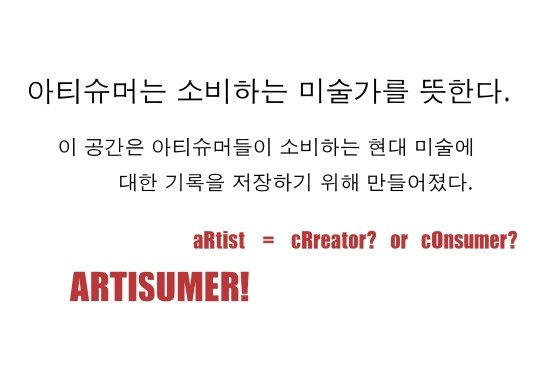  아티슈머란?