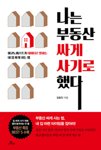 나는 부동산 싸게 사기로 했다