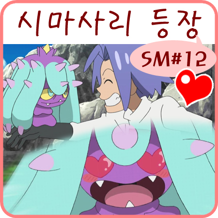  포켓몬스터 썬 문 12화 로켓단 로이 시마사리 겟~ 
