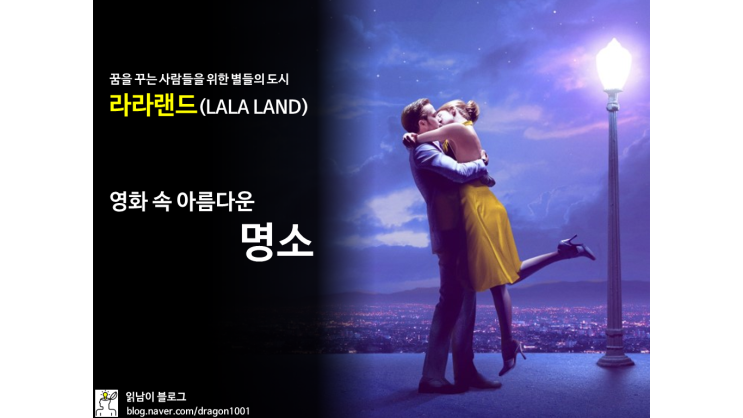  [카드뉴스] 간단하게 살펴본 영화 <라라랜드>의 촬영 명소