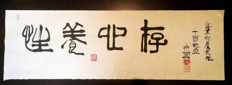  存心養性 존심양성