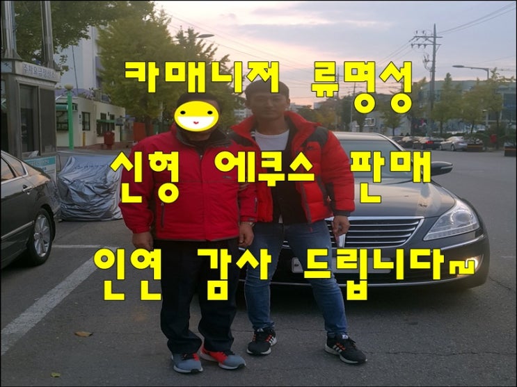중고차 카매니저 류명성 신형 에쿠스 판매 후기