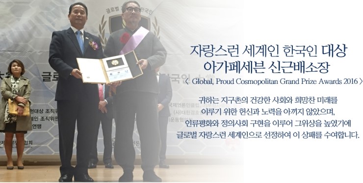  자랑스런 세계인 한국인 대상 아가페세븐 신근배소장 