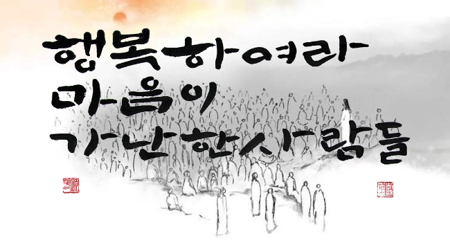 행복하여라, 마음이 가난한 사람들 행복하여라, 마음이 가난한 사람들