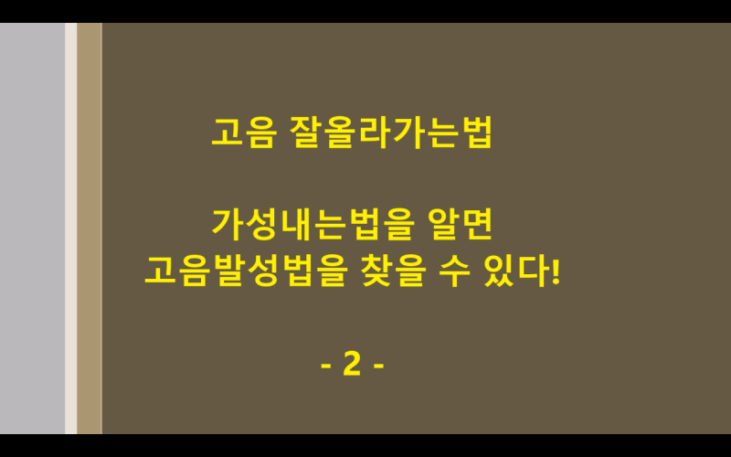 고음 잘올라가는법 - 가성내는법을 알면 고음발성법을 찾을 수 있다! : 네이버 블로그 고음 잘올라가는법 - 가성내는법을 알면 고음발성법을 찾을 수 있다! : 네이버 블로그