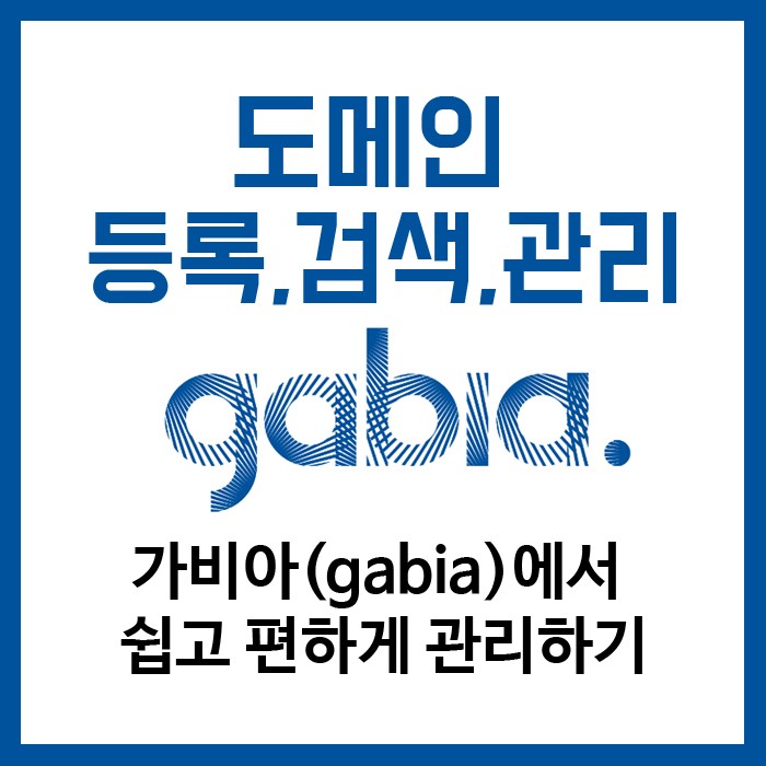 도메인등록, 도메인검색 가비아(Gabia)에서 쉽고 편하게 관리하기 : 네이버 블로그