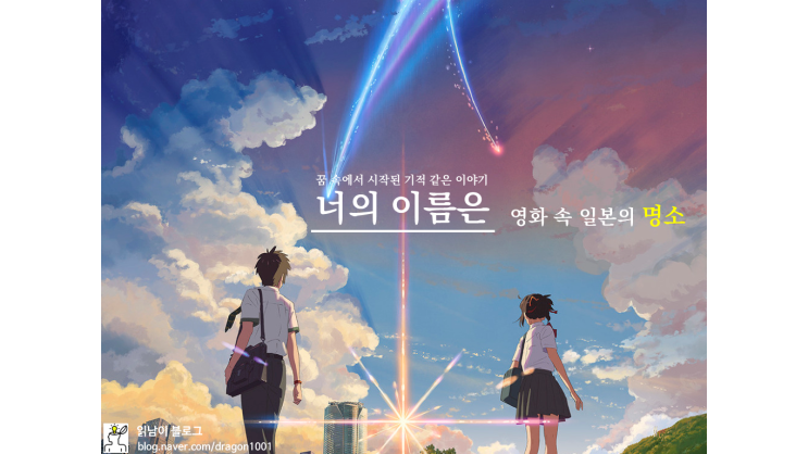  [카드뉴스] 영화 <너의 이름은> 속 일본의 명소