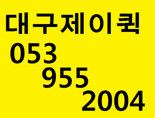  대구퀵서비스
