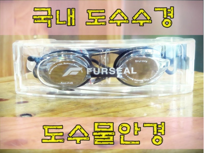 도수 수경 / 퍼실 미러 수경 / 스완스 수경