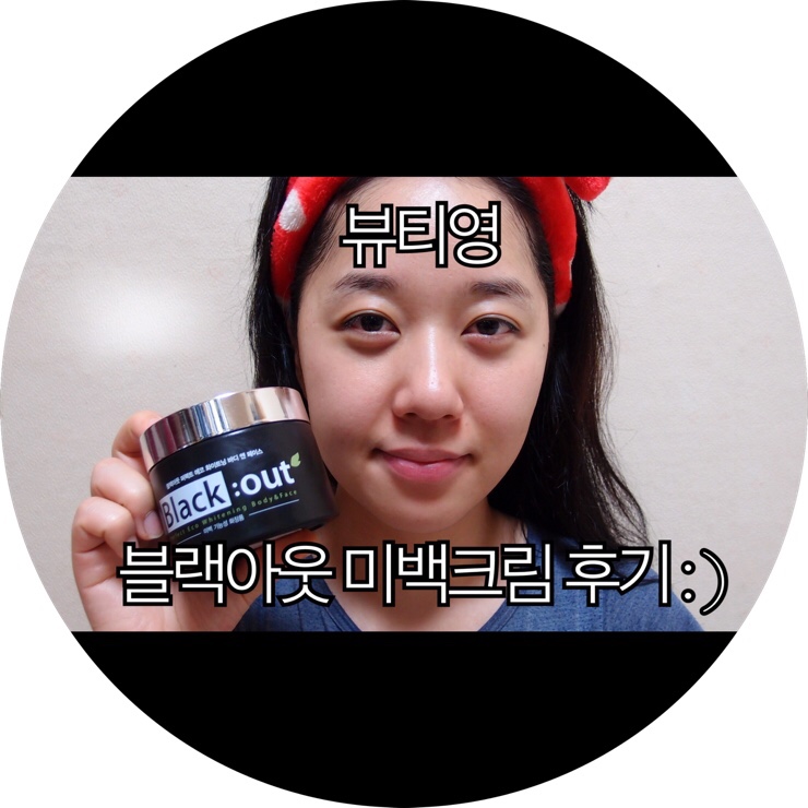  [미백크림추천]진짜배기 미백크림! 뷰티영 블랙아웃 미백크림 후기 : )