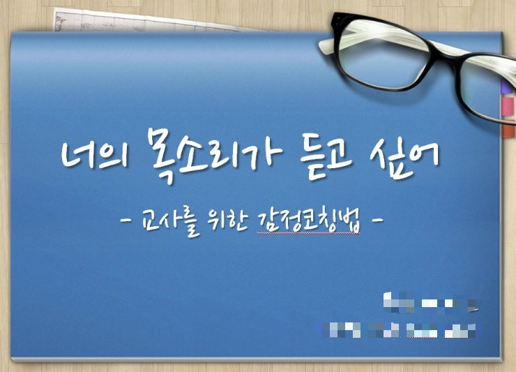  U&E-learning Course 수업을 통해 감정코칭 5단계 하나의 강의를 만들어보다.