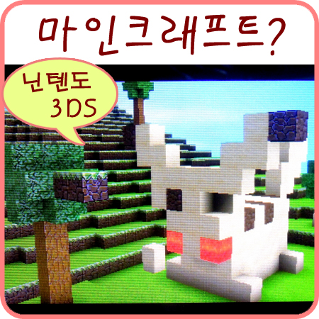 첫 마인크래프트 게임하기 닌텐도 3DS 큐브 크리에이터